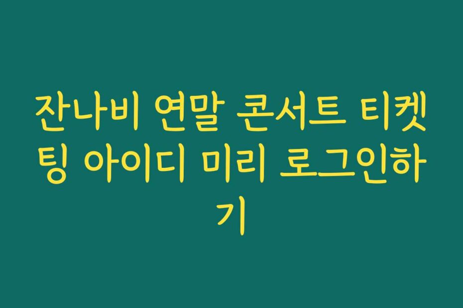 잔나비 연말 콘서트 티켓팅 아이디 미리 로그인하기