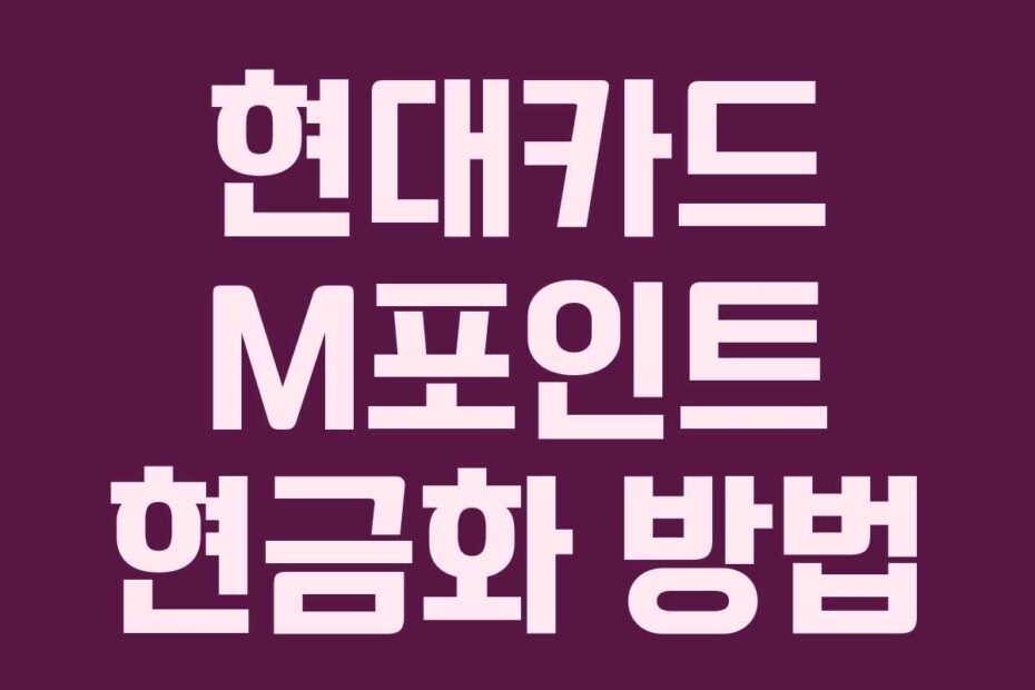 현대카드 M포인트 현금화 방법