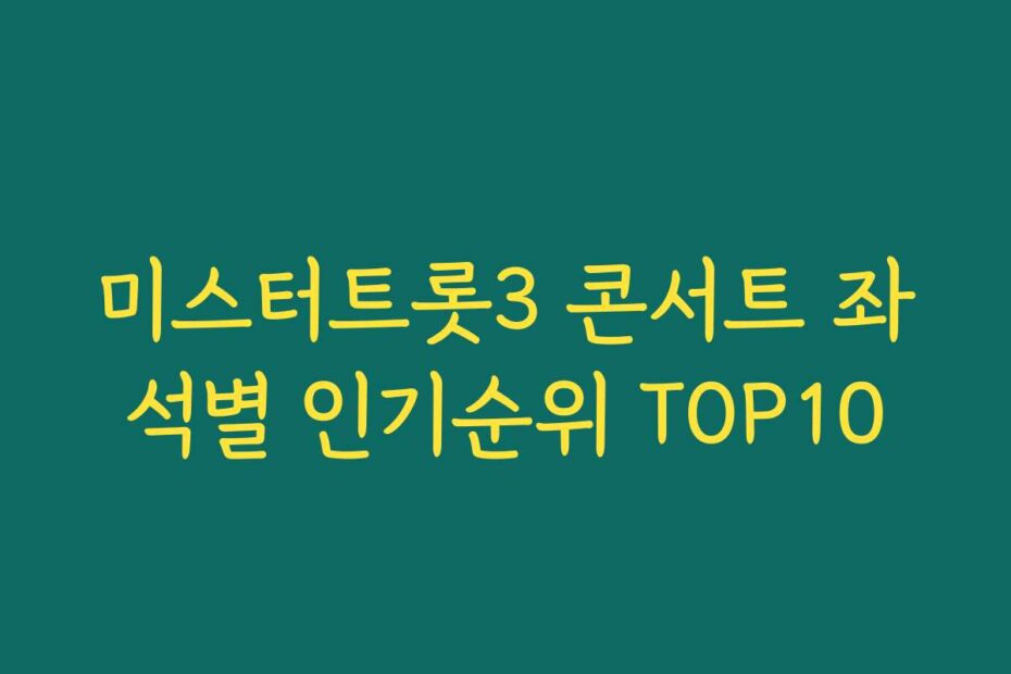 미스터트롯3 콘서트 좌석별 인기순위 TOP10