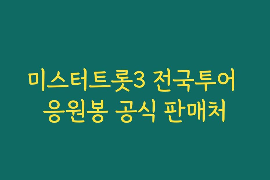 미스터트롯3 전국투어 응원봉 공식 판매처