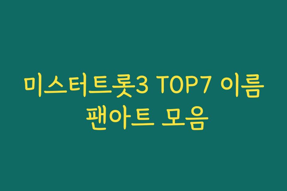미스터트롯3 TOP7 이름 팬아트 모음