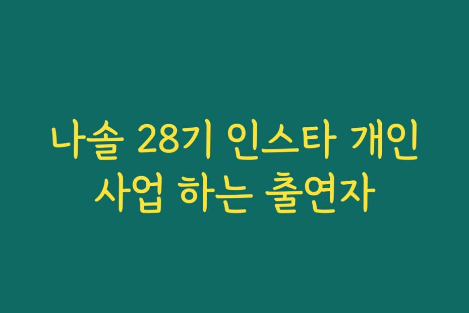 나솔 28기 인스타 개인사업 하는 출연자