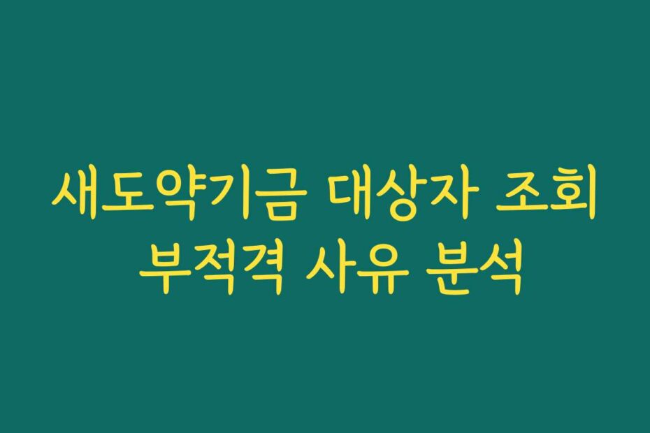 새도약기금 대상자 조회 부적격 사유 분석