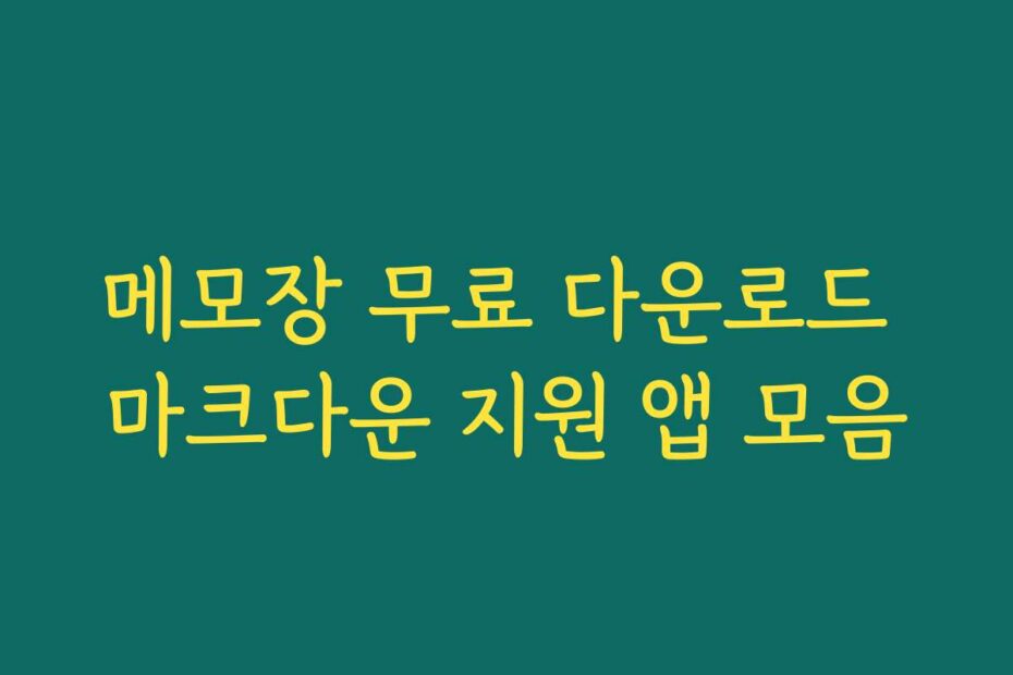 메모장 무료 다운로드 마크다운 지원 앱 모음