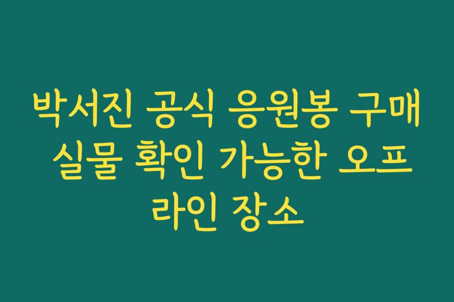 박서진 공식 응원봉 구매 실물 확인 가능한 오프라인 장소