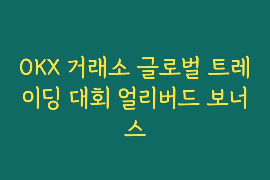 OKX 거래소 글로벌 트레이딩 대회 얼리버드 보너스