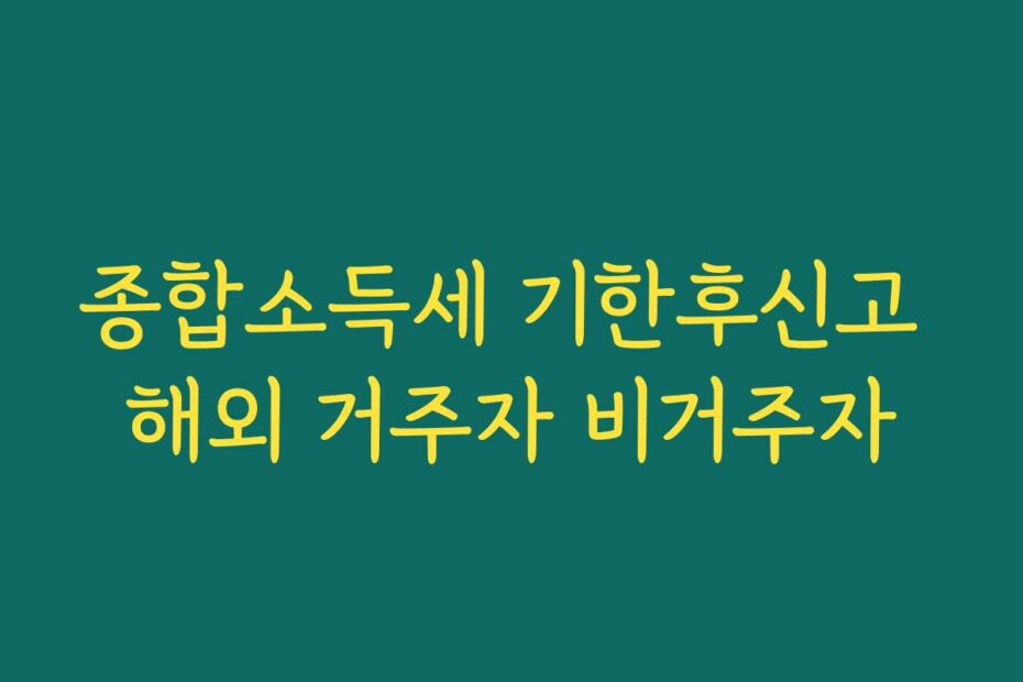 종합소득세 기한후신고 해외 거주자 비거주자