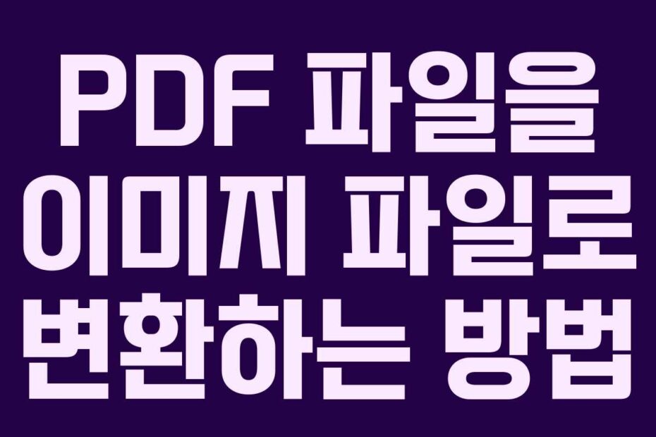 PDF 파일을 이미지 파일로 변환하는 방법