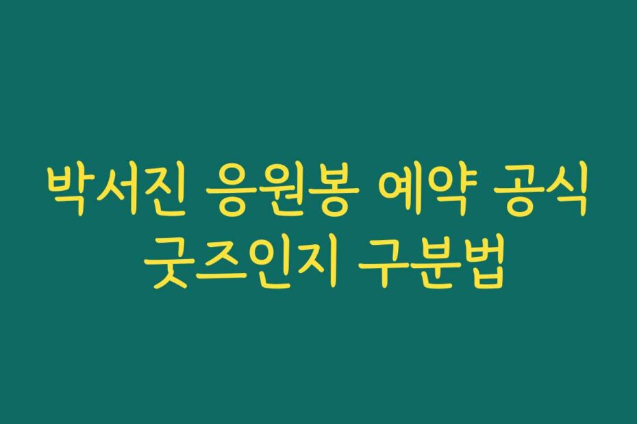 박서진 응원봉 예약 공식 굿즈인지 구분법