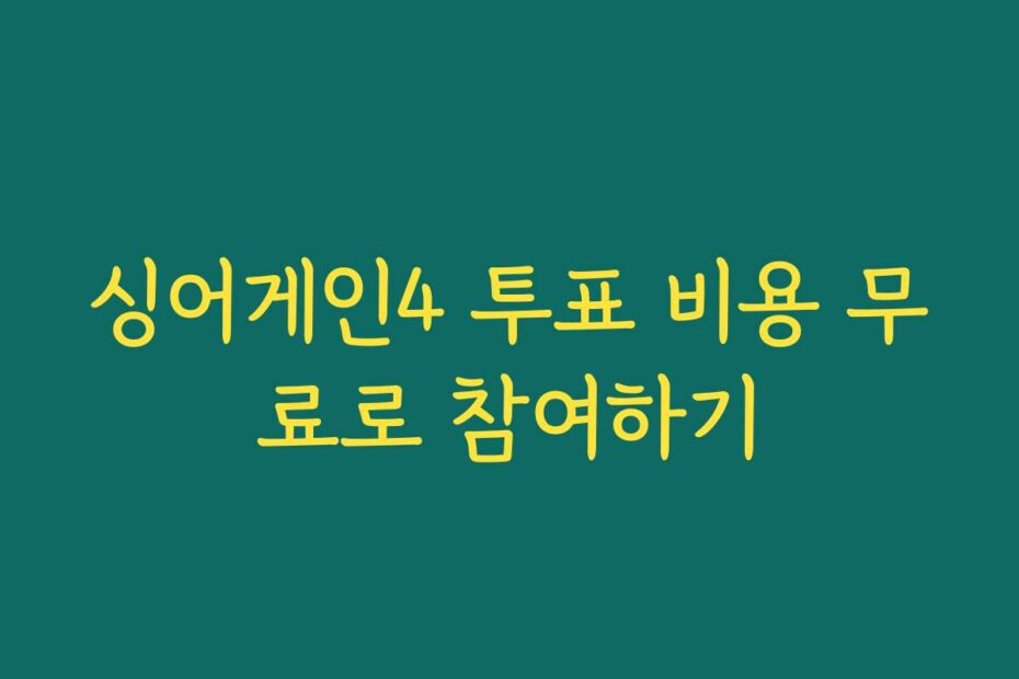 싱어게인4 투표 비용 무료로 참여하기