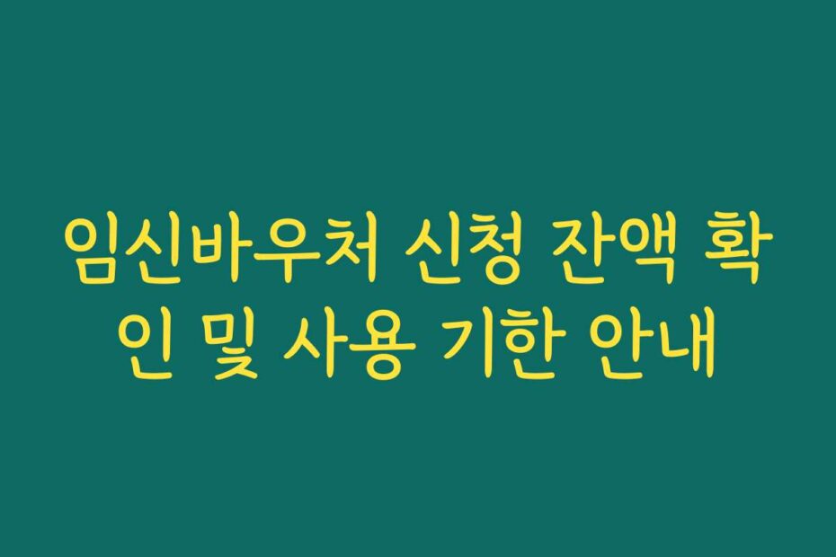 임신바우처 신청 잔액 확인 및 사용 기한 안내