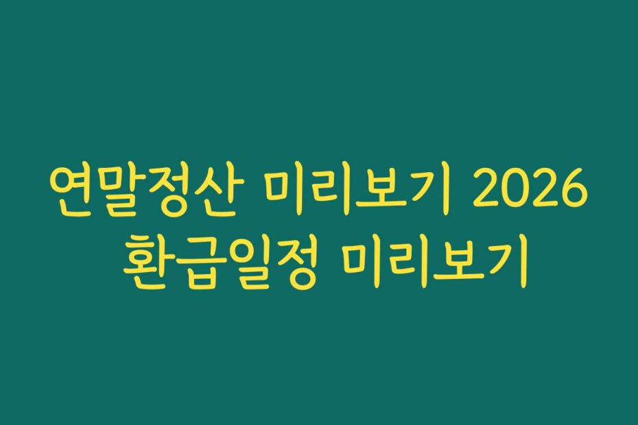 연말정산 미리보기 2026 환급일정 미리보기