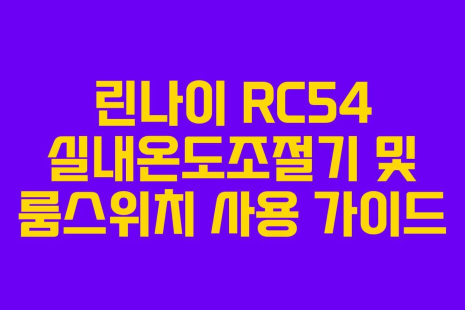 린나이 RC54 실내온도조절기 및 룸스위치 사용 가이드