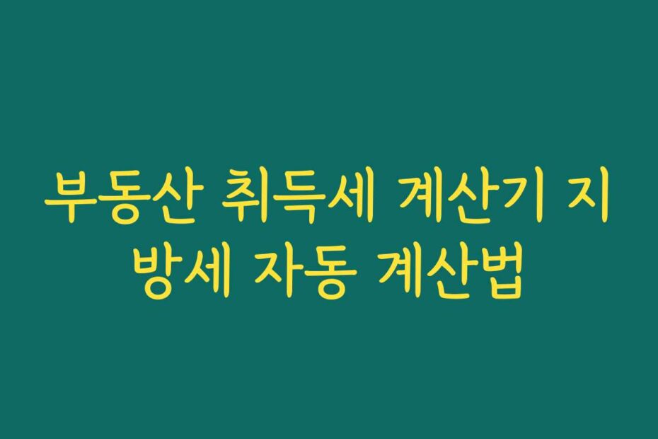 부동산 취득세 계산기 지방세 자동 계산법