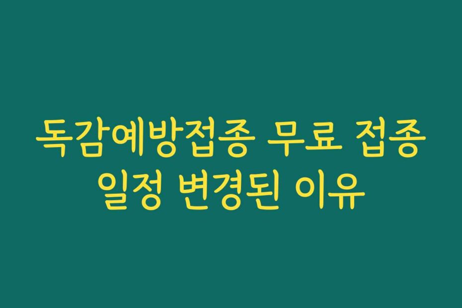 독감예방접종 무료 접종일정 변경된 이유