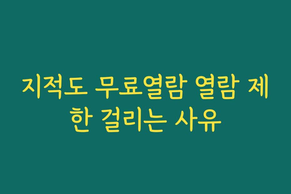 지적도 무료열람 열람 제한 걸리는 사유