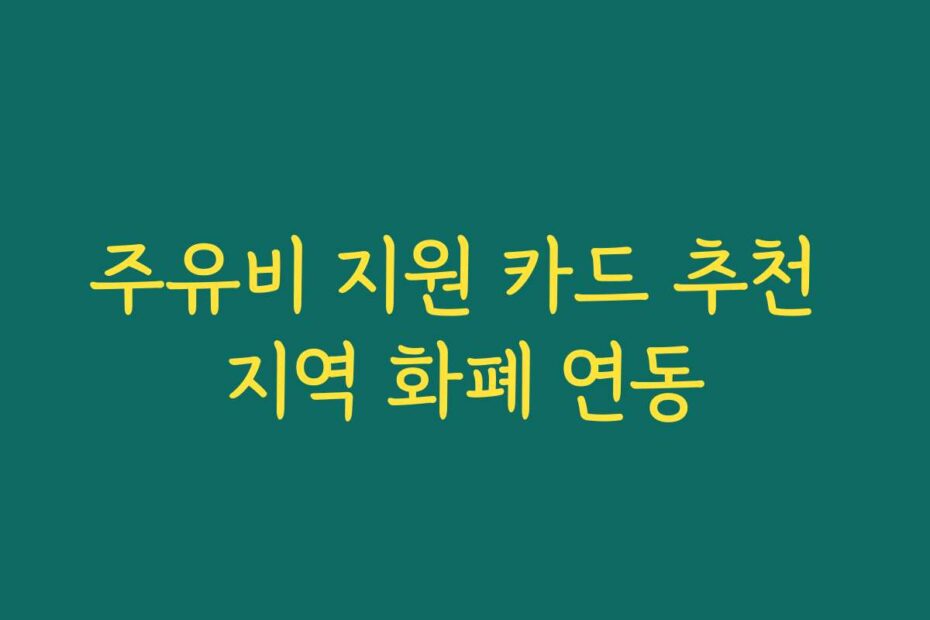 주유비 지원 카드 추천 지역 화폐 연동