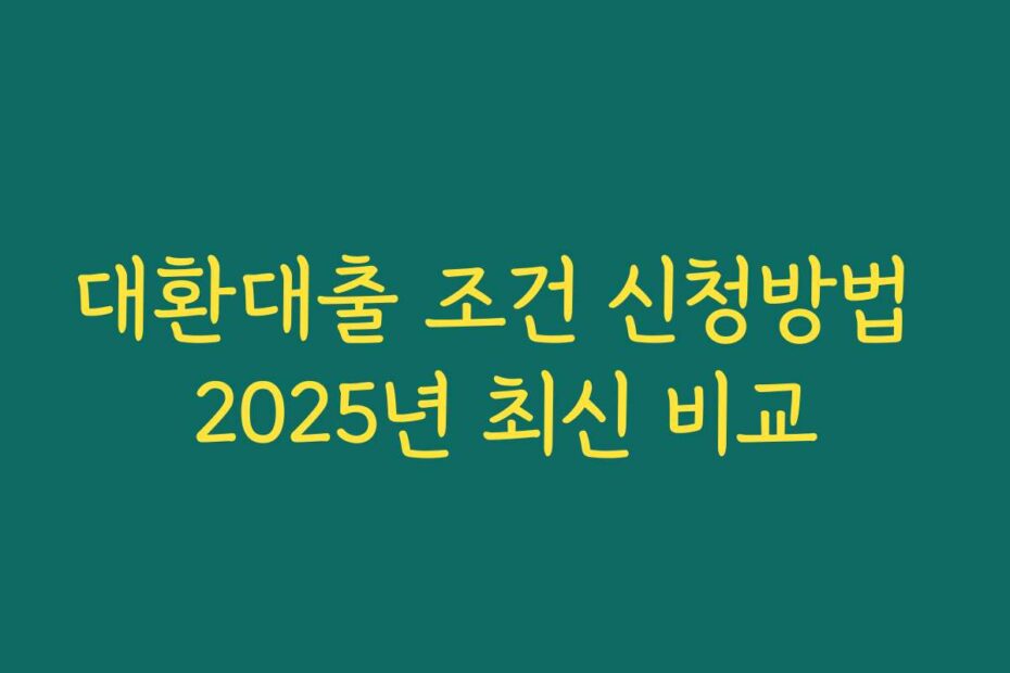 대환대출 조건 신청방법 2025년 최신 비교