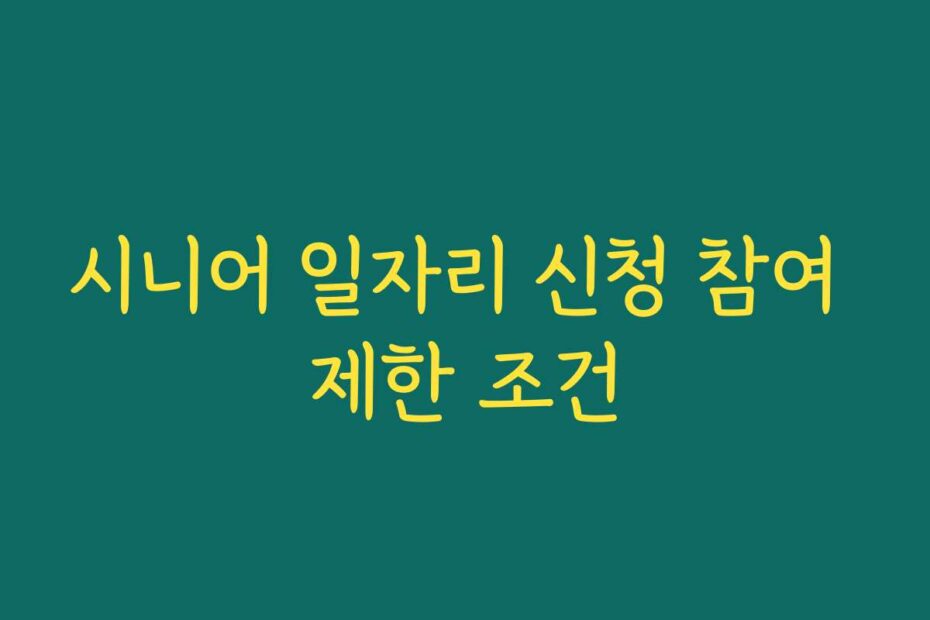 시니어 일자리 신청 참여 제한 조건