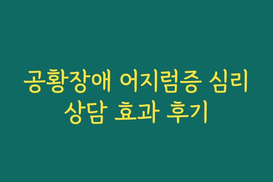 공황장애 어지럼증 심리상담 효과 후기