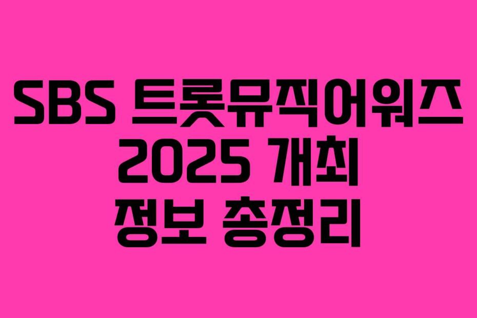 SBS 트롯뮤직어워즈 2025 개최 정보 총정리