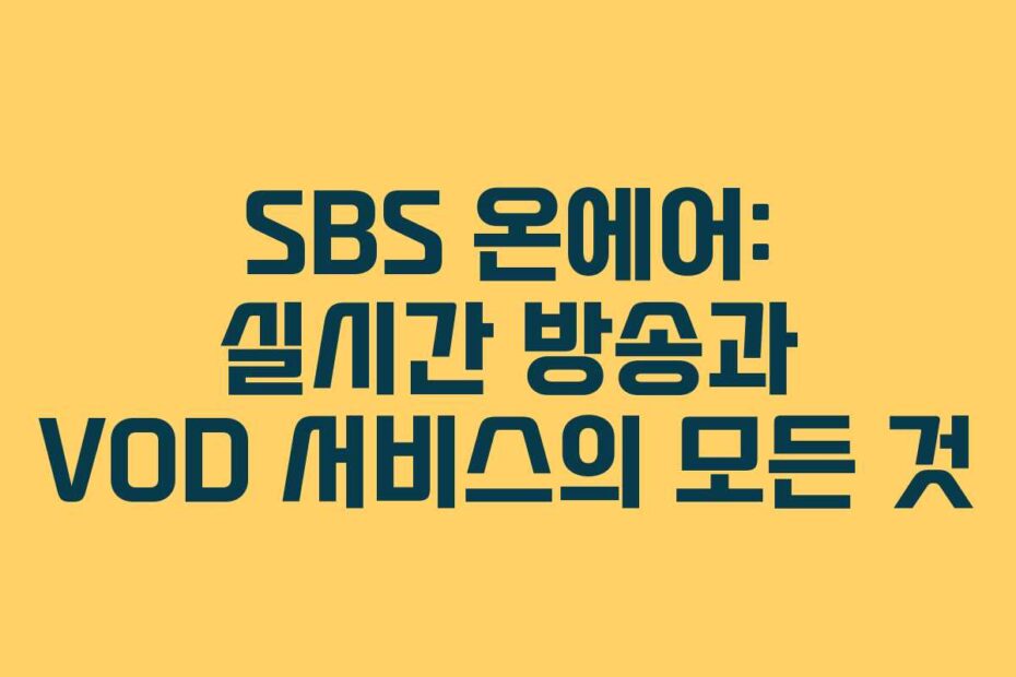 SBS 온에어: 실시간 방송과 VOD 서비스의 모든 것