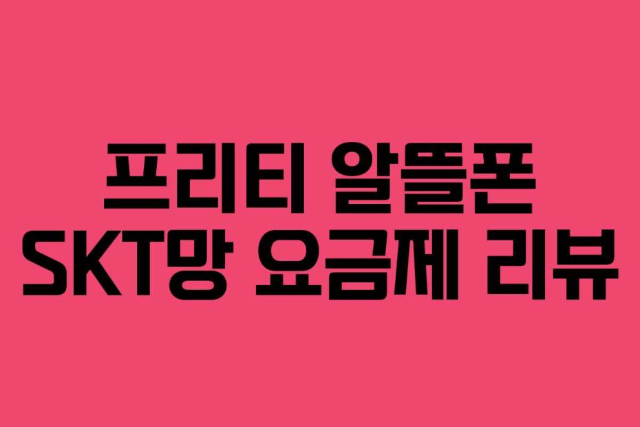 프리티 알뜰폰 SKT망 요금제 리뷰