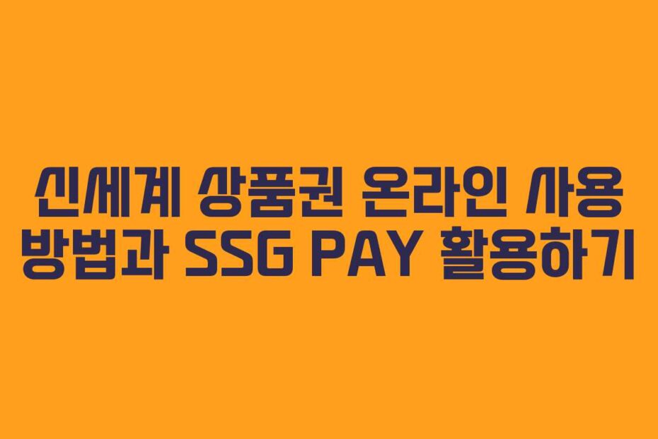 신세계 상품권 온라인 사용 방법과 SSG PAY 활용하기