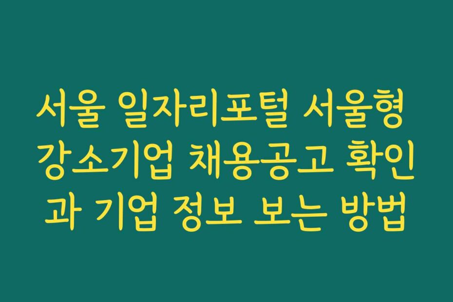 서울 일자리포털 서울형 강소기업 채용공고 확인과 기업 정보 보는 방법