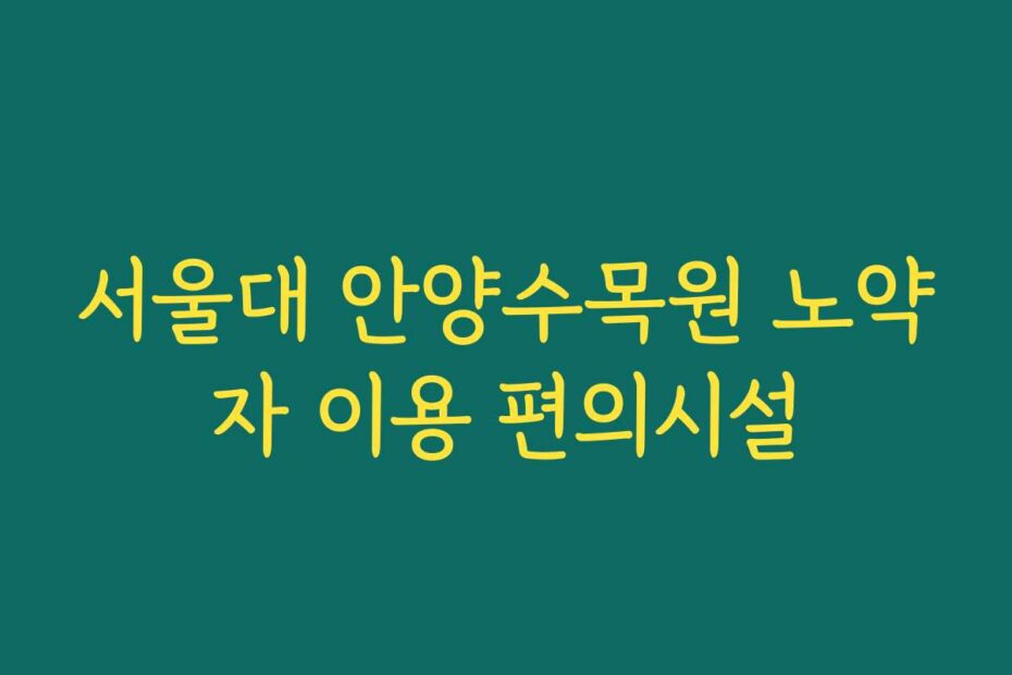 서울대 안양수목원 노약자 이용 편의시설