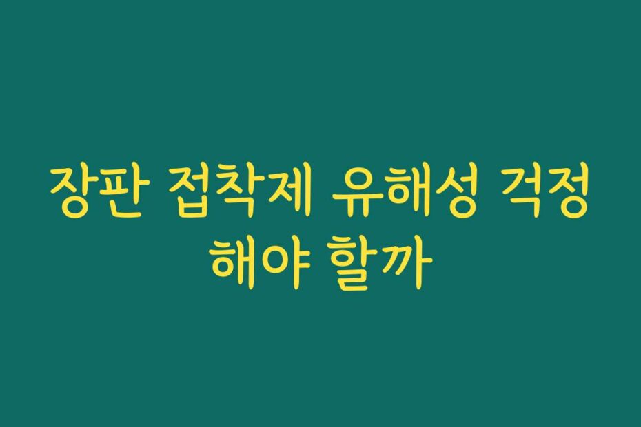 장판 접착제 유해성 걱정해야 할까
