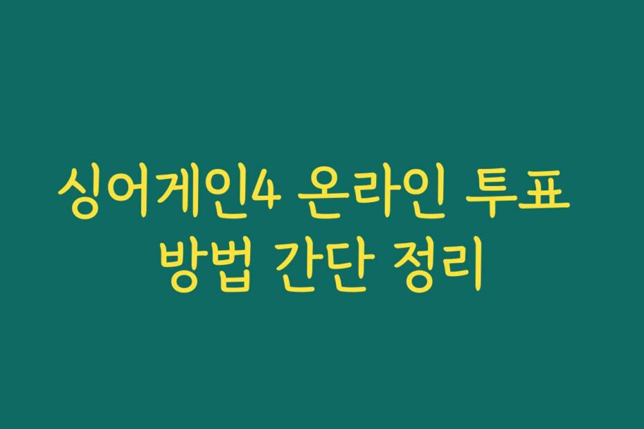 싱어게인4 온라인 투표 방법 간단 정리