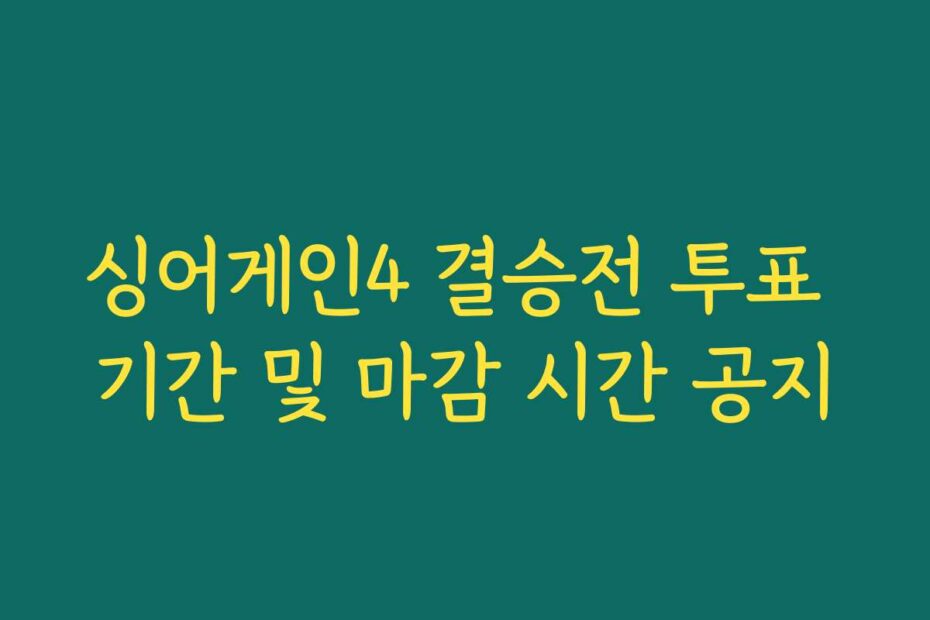 싱어게인4 결승전 투표 기간 및 마감 시간 공지
