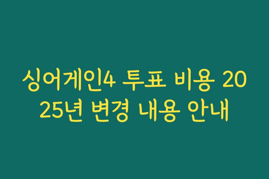 싱어게인4 투표 비용 2025년 변경 내용 안내