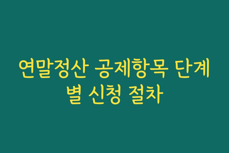 연말정산 공제항목 단계별 신청 절차