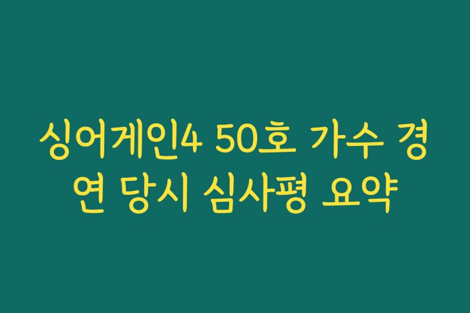 싱어게인4 50호 가수 경연 당시 심사평 요약