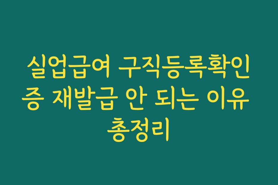 실업급여 구직등록확인증 재발급 안 되는 이유 총정리