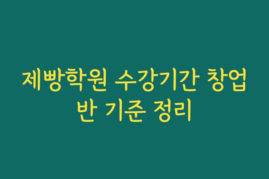 제빵학원 수강기간 창업반 기준 정리