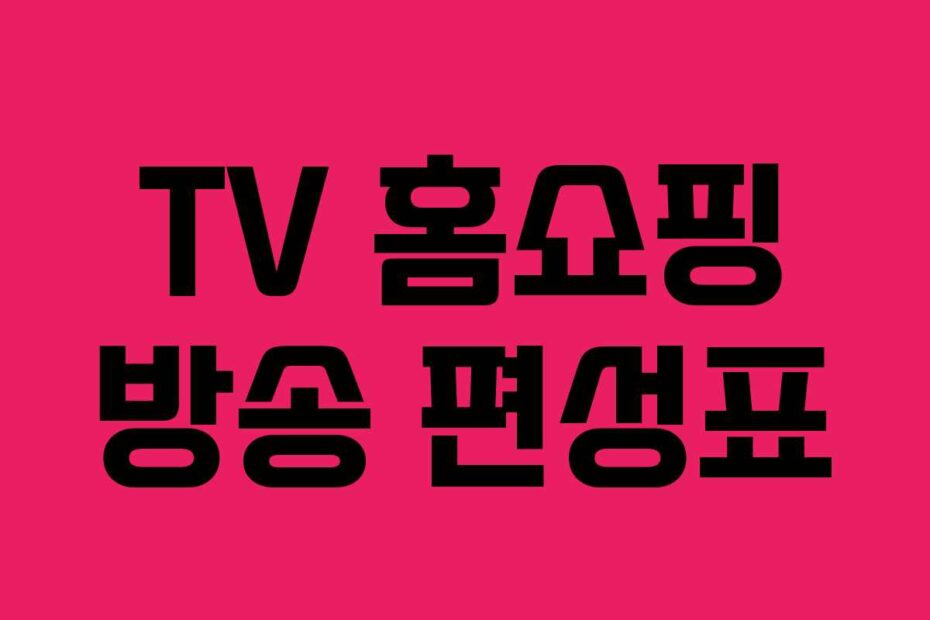 TV 홈쇼핑 방송 편성표