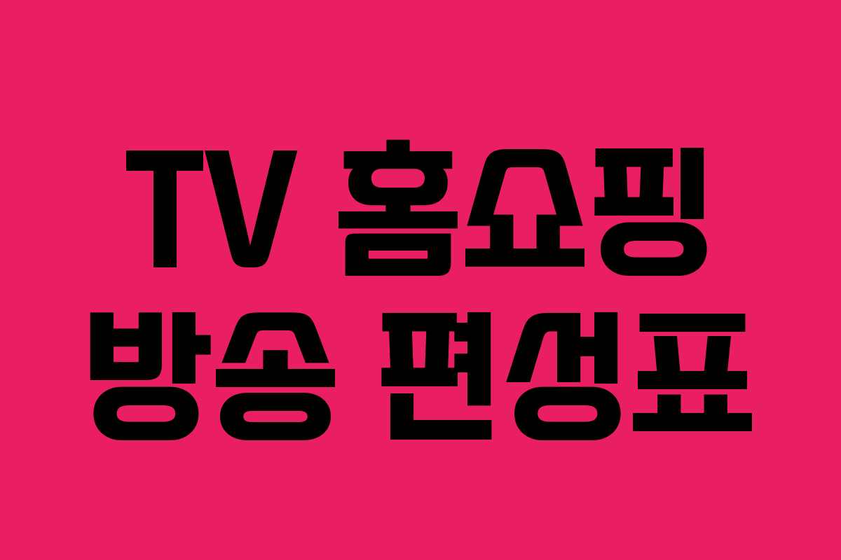 TV 홈쇼핑 방송 편성표