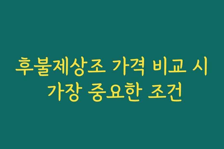 후불제상조 가격 비교 시 가장 중요한 조건