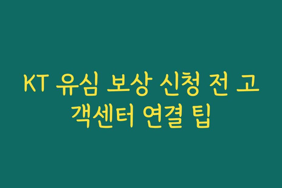 KT 유심 보상 신청 전 고객센터 연결 팁