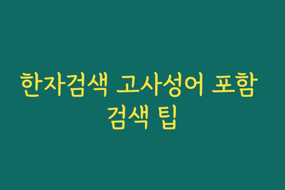 한자검색 고사성어 포함 검색 팁
