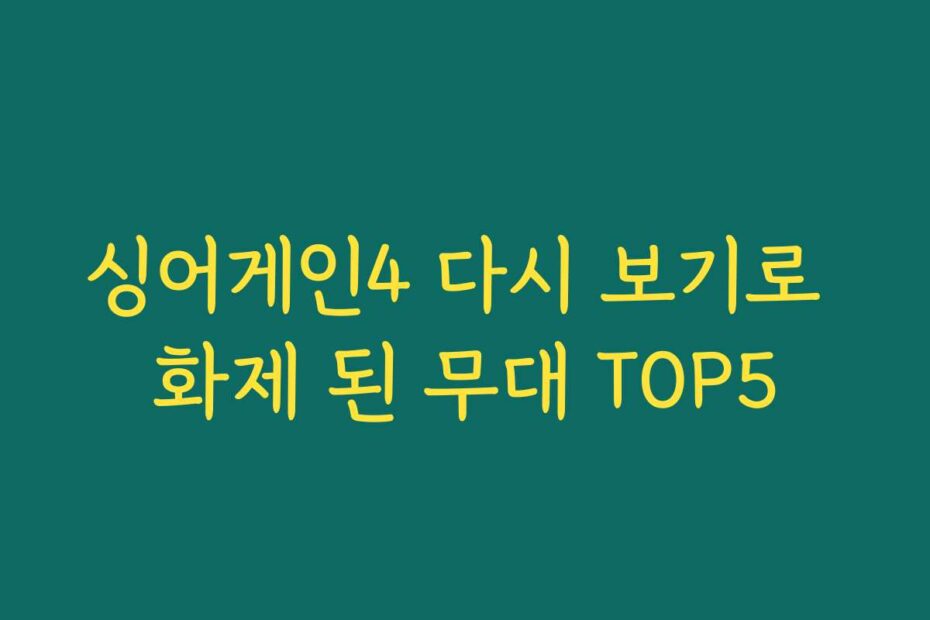 싱어게인4 다시 보기로 화제 된 무대 TOP5