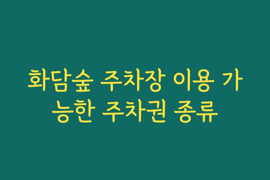 화담숲 주차장 이용 가능한 주차권 종류
