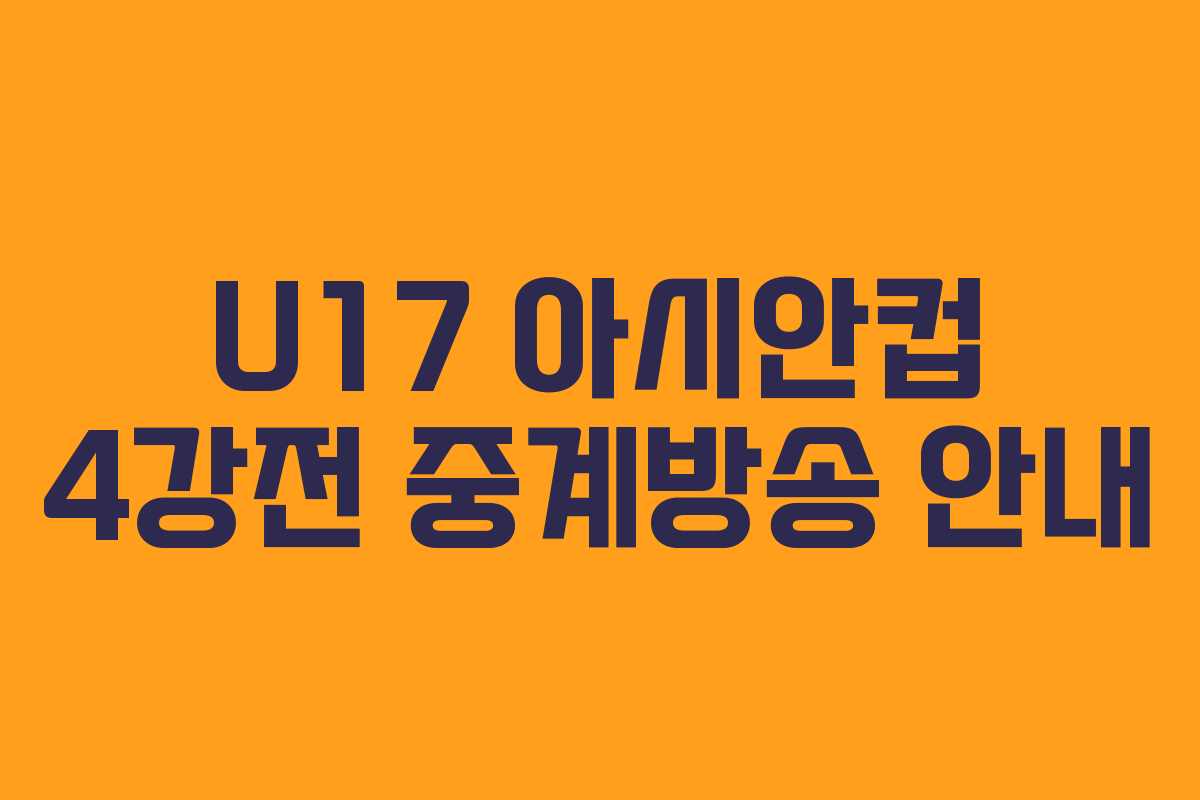 U17 아시안컵 4강전 중계방송 안내