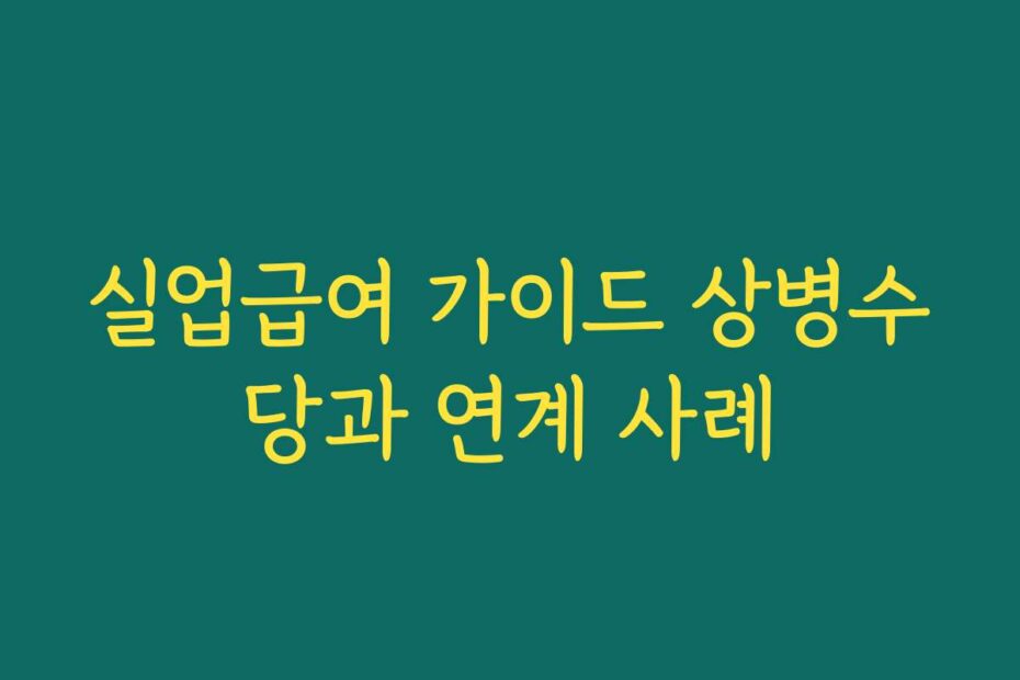 실업급여 가이드 상병수당과 연계 사례