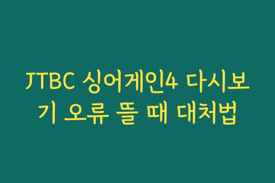 JTBC 싱어게인4 다시보기 오류 뜰 때 대처법