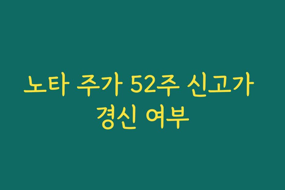 노타 주가 52주 신고가 경신 여부