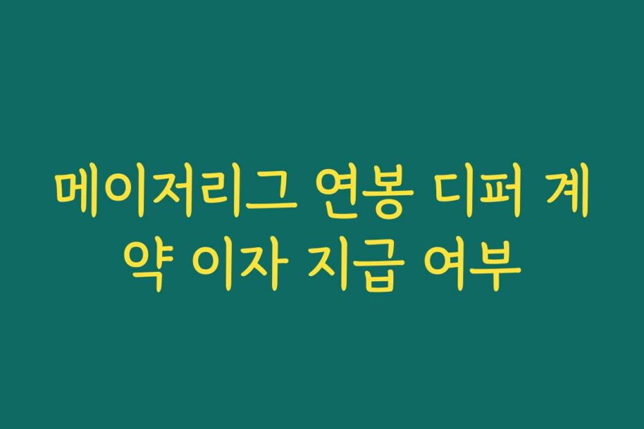 메이저리그 연봉 디퍼 계약 이자 지급 여부
